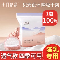 October crystallized anti-spill milk cushion lactation period disposable ultra-thin breathable leaking milk cushion milky paste non-washable 100 pieces