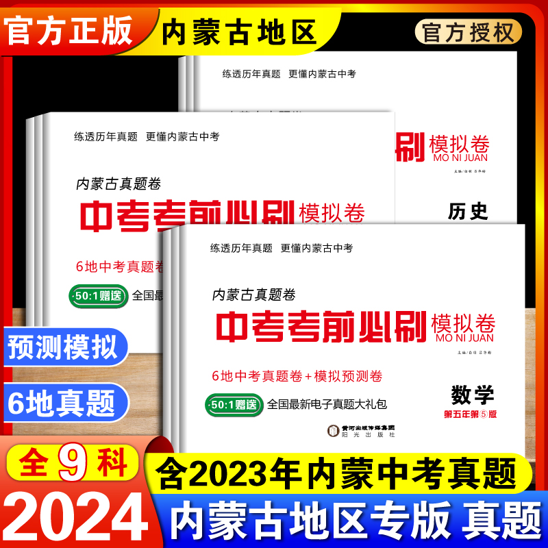 【备战2024中考】内蒙古专版2023年历年中考地区真题必刷题模拟试卷详细答案讲义语数英道德法治史地全科目任选中考押题模拟大试卷-图0