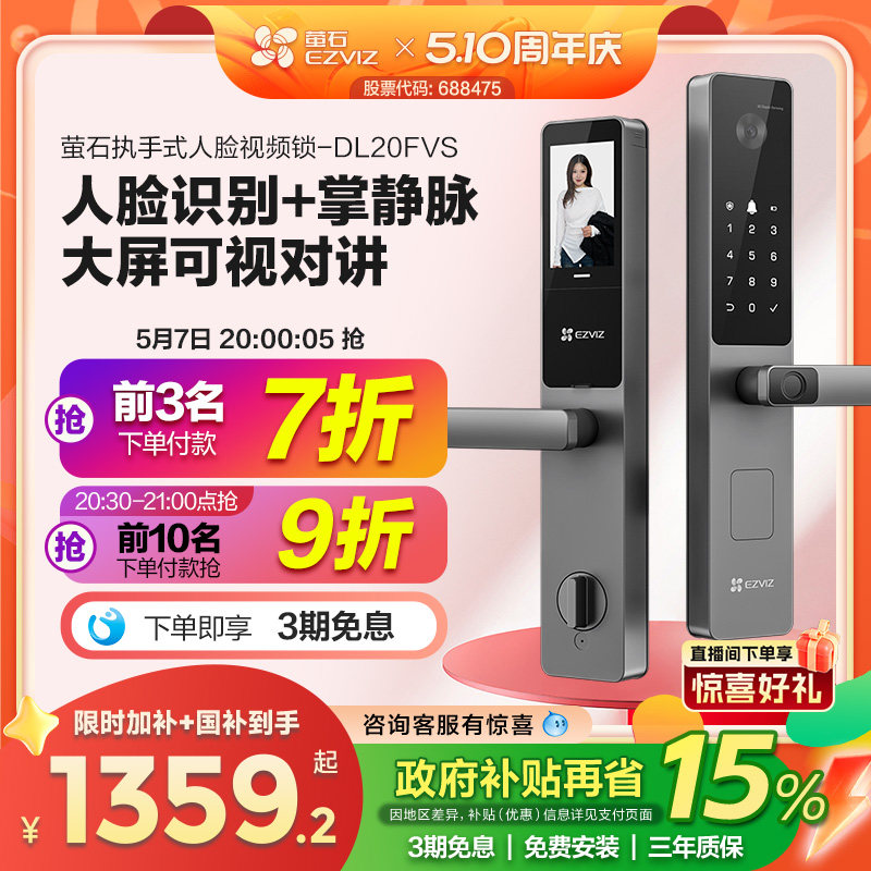 萤石AI人脸大屏可视掌静脉指纹锁智能家用防盗门电子门锁DL20FVS