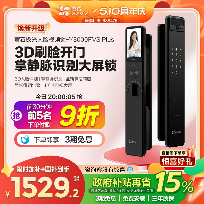萤石AI3D人脸掌静脉锁Y3000FVS PLUS猫眼大屏视频锁电子密码门锁