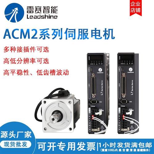 原装雷赛ACM2伺服电机400W套装交流220V23位编码器L7-400驱动器-图0