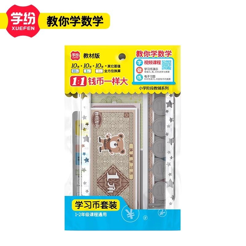 学纷盒装学习币一比一钱币认识人民币元角分二年级上册数学教具,淘宝优惠券,粉丝福利购,淘宝优惠卷