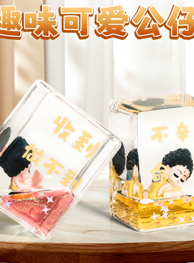 佛系打工人摸鱼入油摆件液体流沙水晶球桌面饰品女生小礼物方形