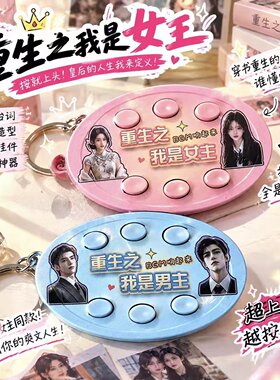 重生之我是女主语音按键钥匙扣