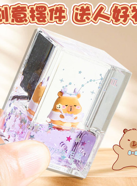 十二星座入油小方摆件迷你流沙卡皮巴拉可爱水晶球桌面装饰送闺蜜