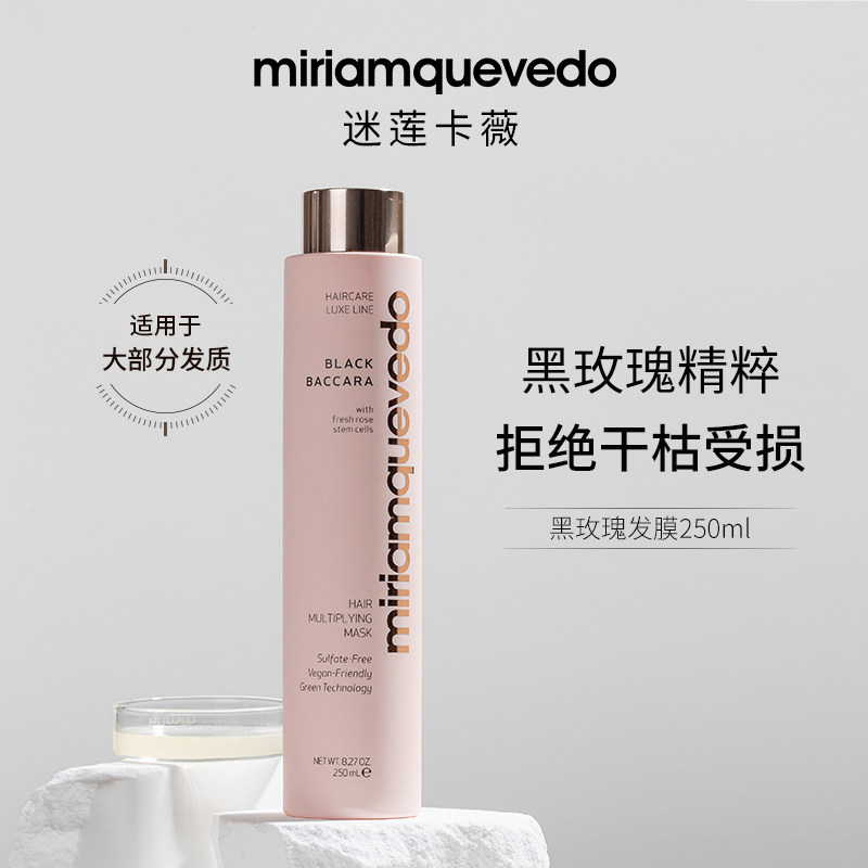 MiriamQuevedo迷莲卡薇黑玫瑰强韧修护洗发水250ml+发膜250ml