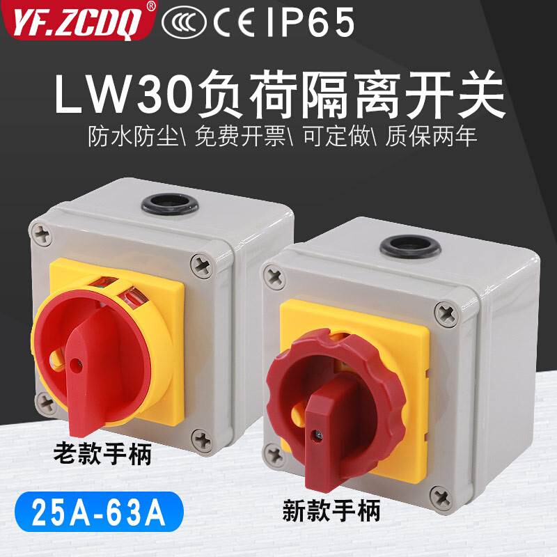 LW30-25/32A新款带防水盒380V负载断路40/63电源切断负荷隔离开关 - 图2