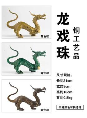 龙摆件单龙戏珠龙年吉祥物卡通十二生肖龙铜工艺品桌面装饰品礼品