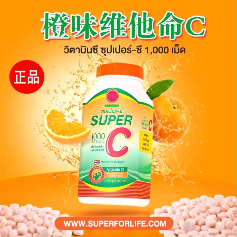 泰国正品代购皇家super C超级vc咀嚼片天然维生素1000片成人儿童 - 图0