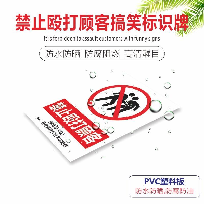 禁止殴打顾客危险警示牌除非忍不住客户提示牌搞笑趣味风趣标志牌 - 图2