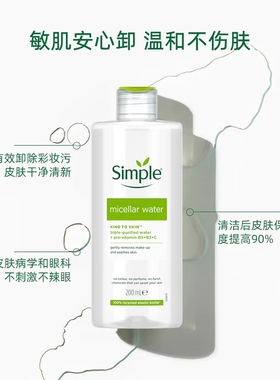 英国Simple保湿卸妆水联合利华
