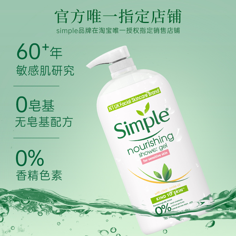 simple英國清妍滋養沐浴露1L男女溫和清潔無皂基潤膚保濕沐浴液_SIMPLE海外旗艦店_美容護膚/美體/精油