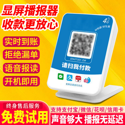 微收款音响二合一微信支付宝收款二维码语音播收款播报器无需手机自带网络收款机设备自定义语音播报支付款 - 图3