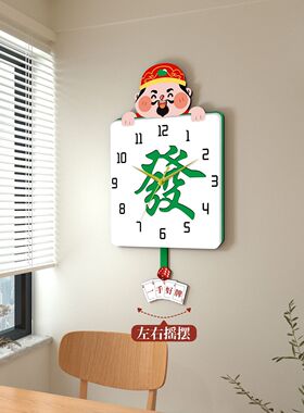 创意麻将财神静音摇摆挂钟