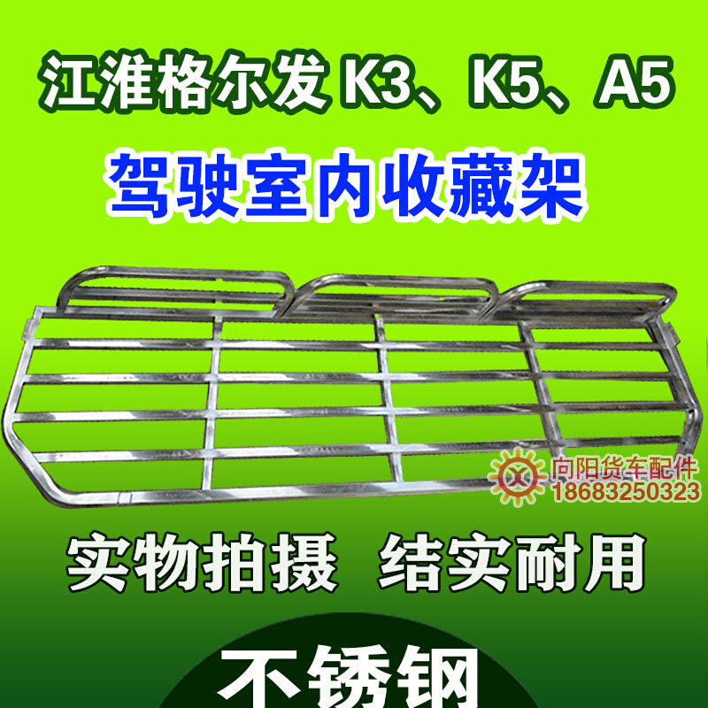 江淮格尔发K3L K5LA3L货车不锈钢卧铺架A3xA5w车内货架行李杂物架 - 图0