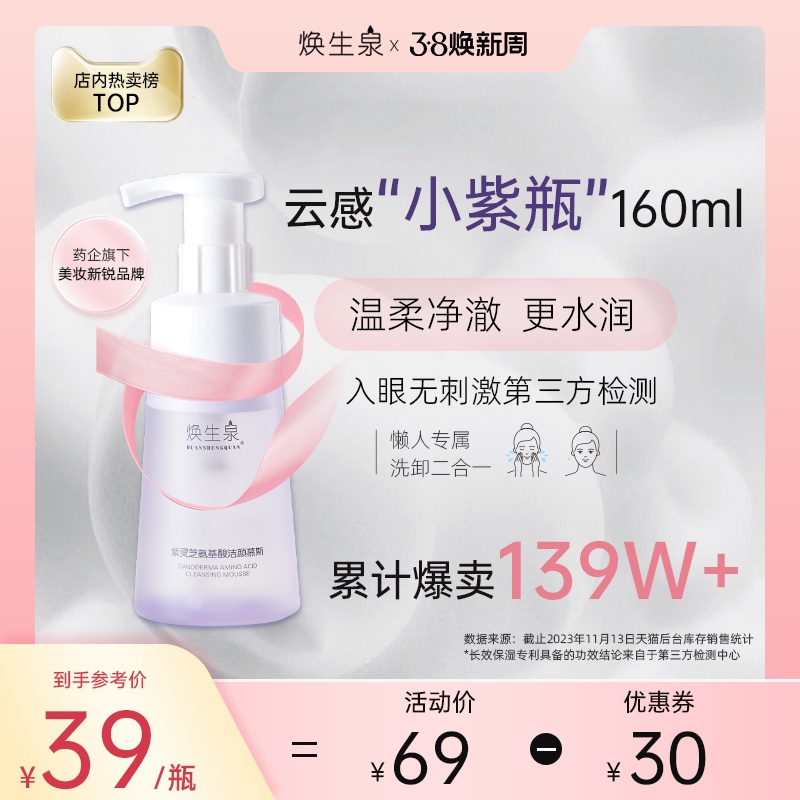 焕生泉紫灵芝洁面慕斯氨基酸温和无刺激保湿敏感肌秋冬洗面奶男女