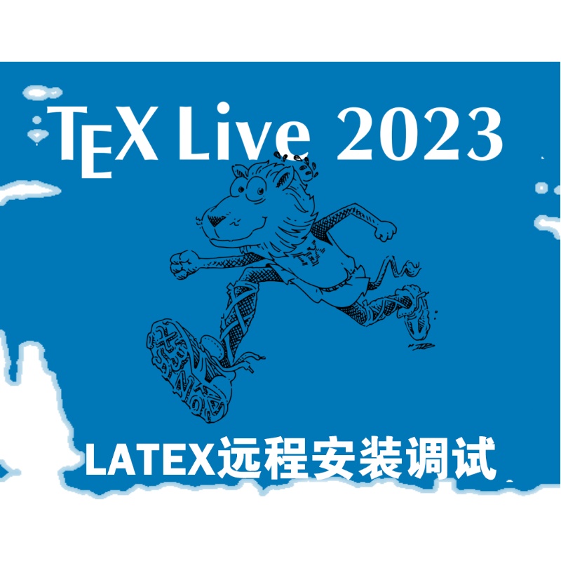 latex软件远程安装vscode调试报错texlive ctex texstudio mactex - 图0