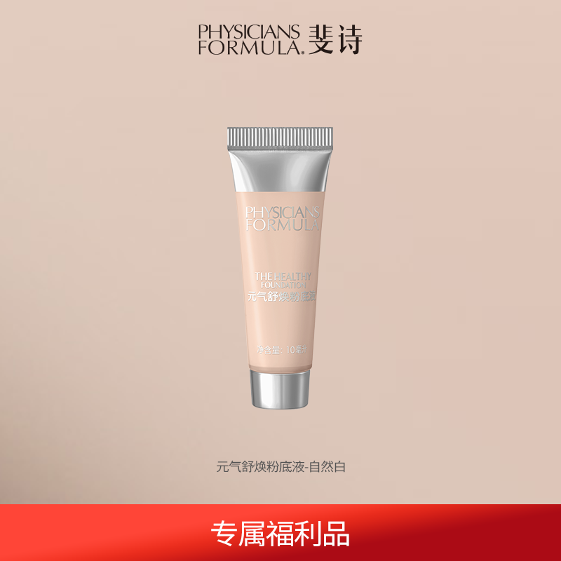 专享PF斐诗精华粉底液元气粉底妆前乳持久不脱妆干皮不卡粉,淘宝优惠券,粉丝福利购,淘宝优惠卷