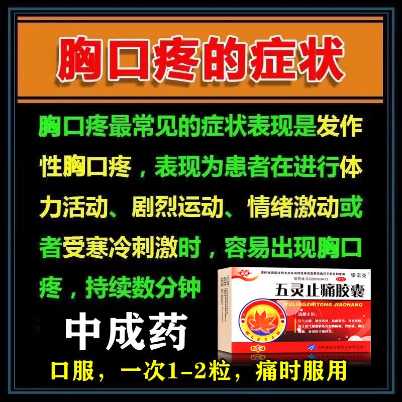 治胸痛药胸肋骨疼后背疼胸口闷胀痛刺痛散瘀止痛药五灵止痛胶囊