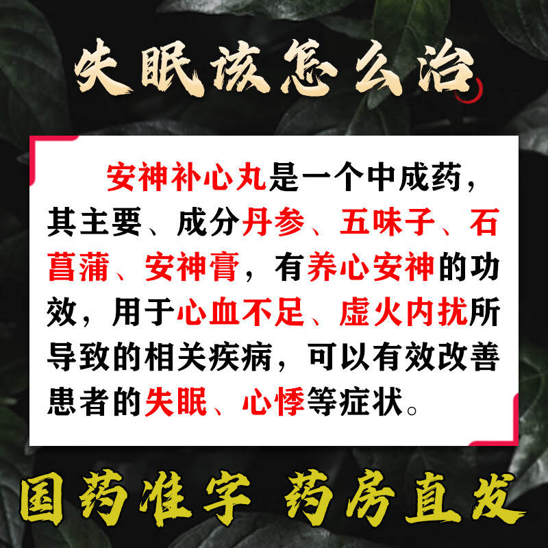 治疗严重失眠专用药睡不着觉入睡困难容易醒改善睡眠药安神补心丸-图1