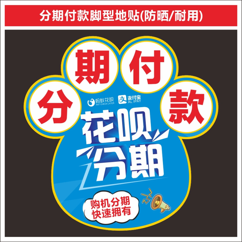 分期付款新款手机店脚形贴纸宣传海报广告玻璃柱子装饰品地面贴纸 - 图1