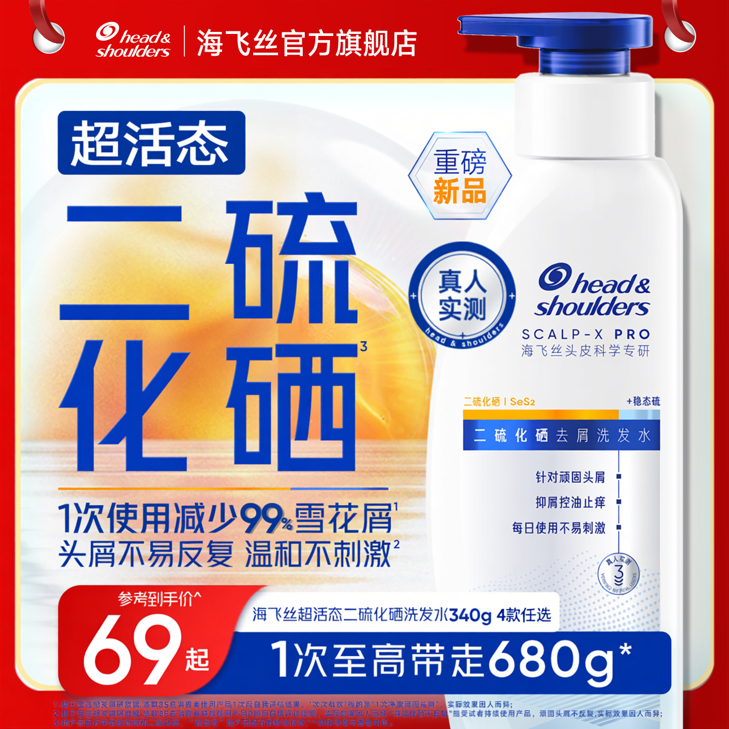 【重磅新品】海飞丝二硫化硒去屑洗发水控油止痒水润不刺激洗发露