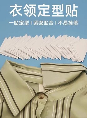 衣领定型贴防走光神器免熨免烫隐形防滑衣领口贴胸口贴片领型矫正
