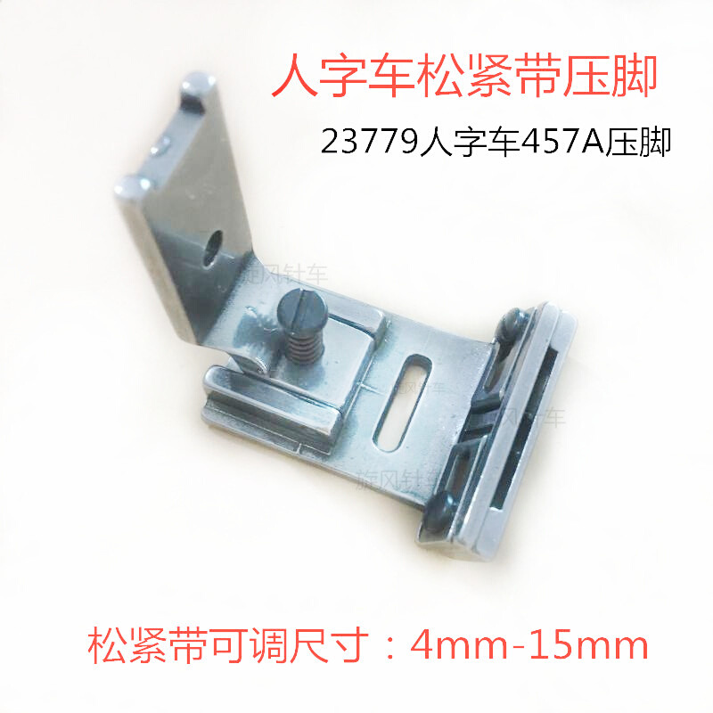 4（57A）人字车压脚23779 2284带松紧带橡筋压脚可调尺寸4MM-15MM - 图3