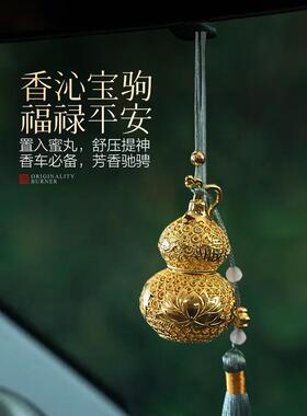 香囊挂件镀黄铜真金丝线葫芦柄件香车挂件装饰家庭客厅装饰品