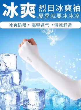 防晒袖套冰爽夏季男女冰袖防