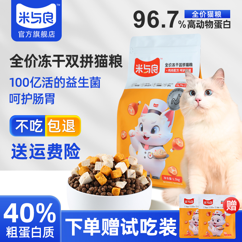 【K姐推荐】米与良冻干双拼猫粮1.5kg无谷全价增肥发腮成猫幼猫粮