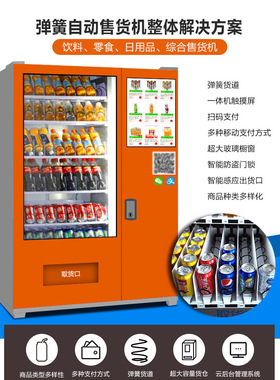 vendingmachine系统扫码售货制冷饮料机自助售卖机厂家智能商用