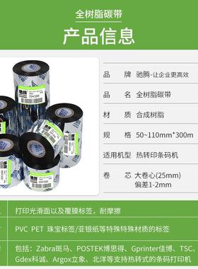 驰腾全树脂碳带50-110mm*300米热转印打印不干胶亚银纸标签碳带