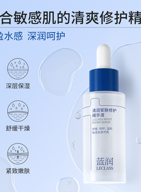 蓝润修护精华液敏肌舒缓紧致精华