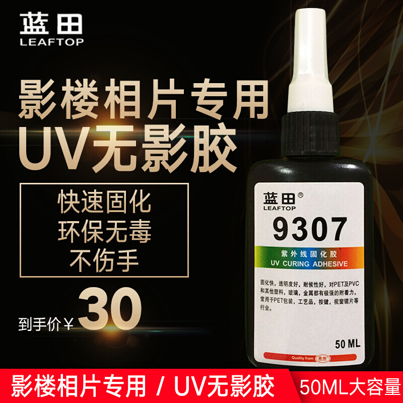 UV胶 PET PVC塑料无影胶水 9307紫外线光固化胶 无痕迹胶水 50ML - 图1