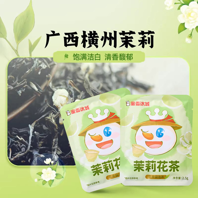蜜雪冰城茶包独立小包装茉莉花茶绿茶雪王蜜桃乌龙茶冲泡饮品饮料,淘宝优惠券,粉丝福利购,淘宝优惠卷