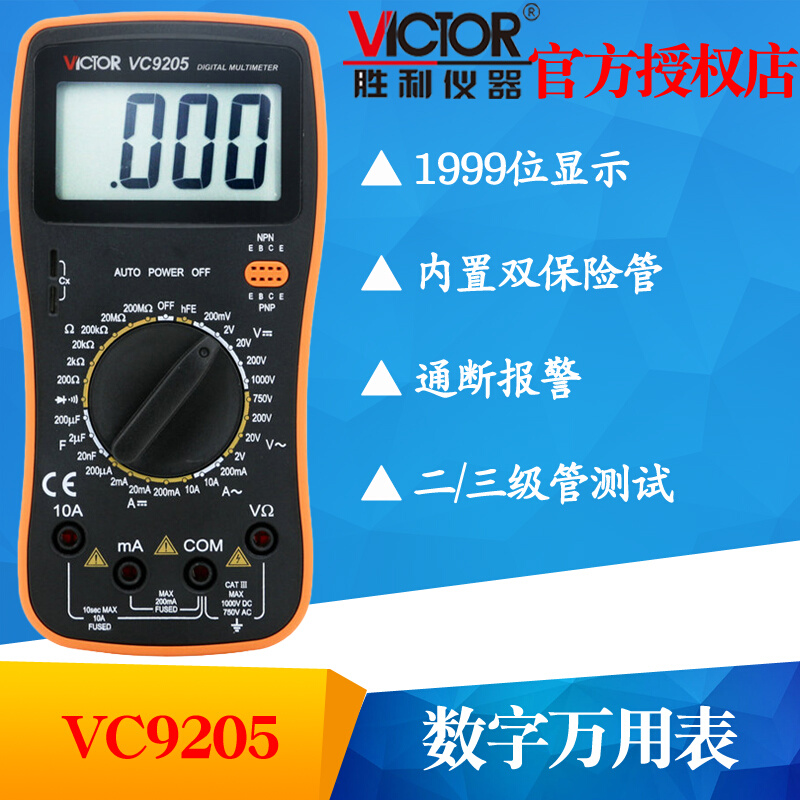 VICTOR胜利VC9208手动量程VC9205数字VC830L万用表 - 图0
