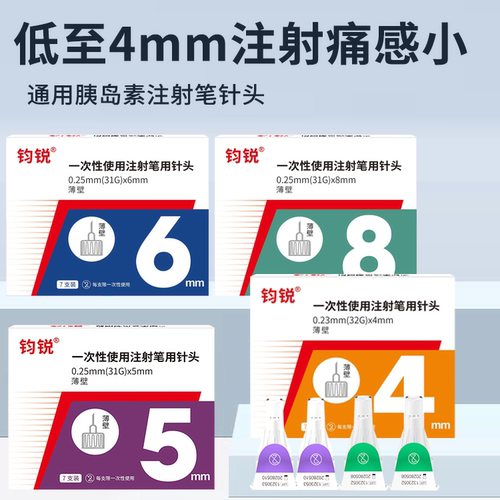 钧锐胰岛素注射笔针头5mm通用4mm无痛6mm德谷门冬30甘精8mm糖尿病