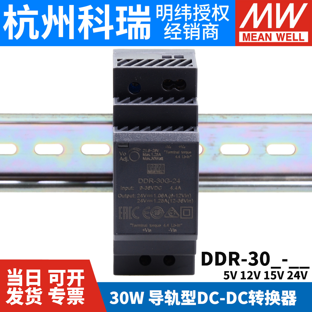 MEAN WEL明纬DDR直流转直流30L/30G开关电源D CDC导30W 5V142轨V - 图0