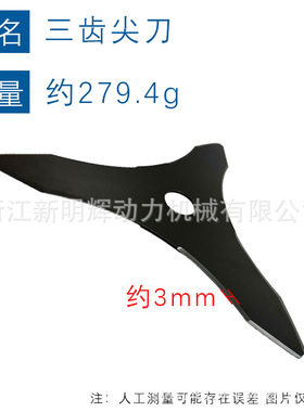 适用STIHL修剪器3齿尖刀片3.0厚度3齿刀片高频热处理割3T草机刀片