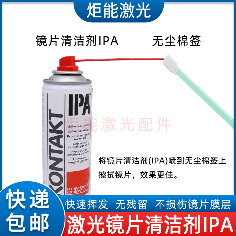 IPA激光镜片清洗液光纤切割机无水酒精丙酮清洁剂99.9%自喷异丙醇 - 图0