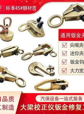 景利工厂大梁校正仪配件夹钳专用钣金通用夹具锻打尖嘴维修