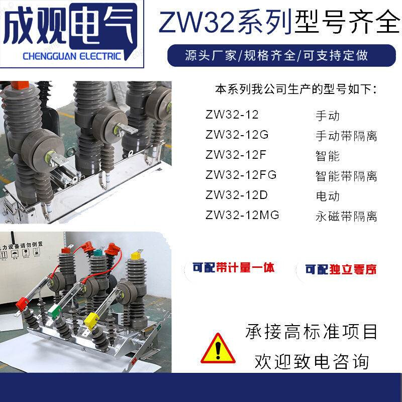 成观ZW32-12/630A手动智能带隔离户外柱上开关10KV高压真空断路器-图0