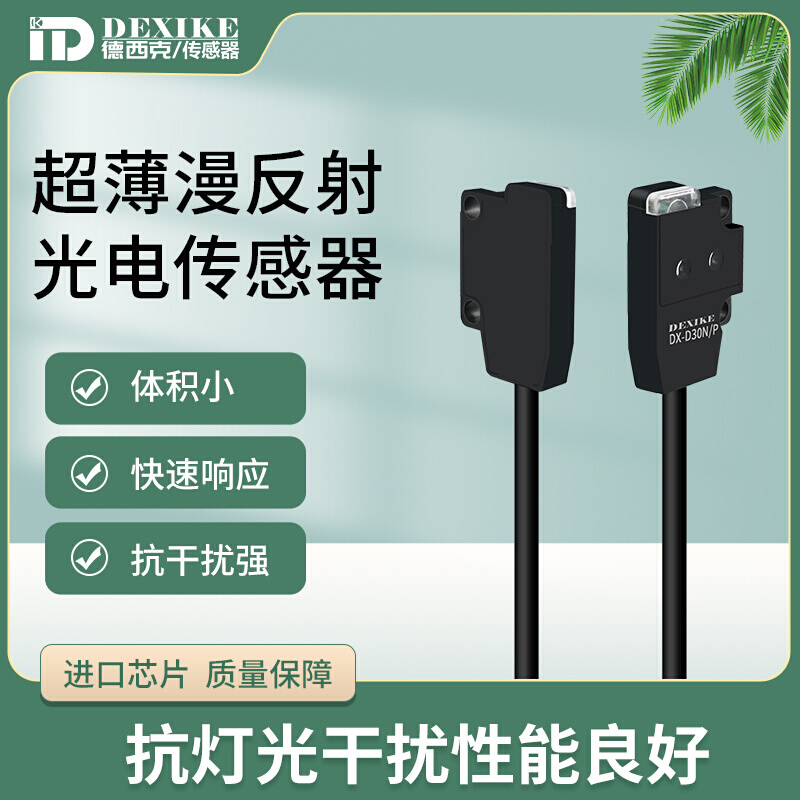 微小薄型光电传感器漫反射松EX-14Ab红外检测开关DX-D30NP dexike - 图2