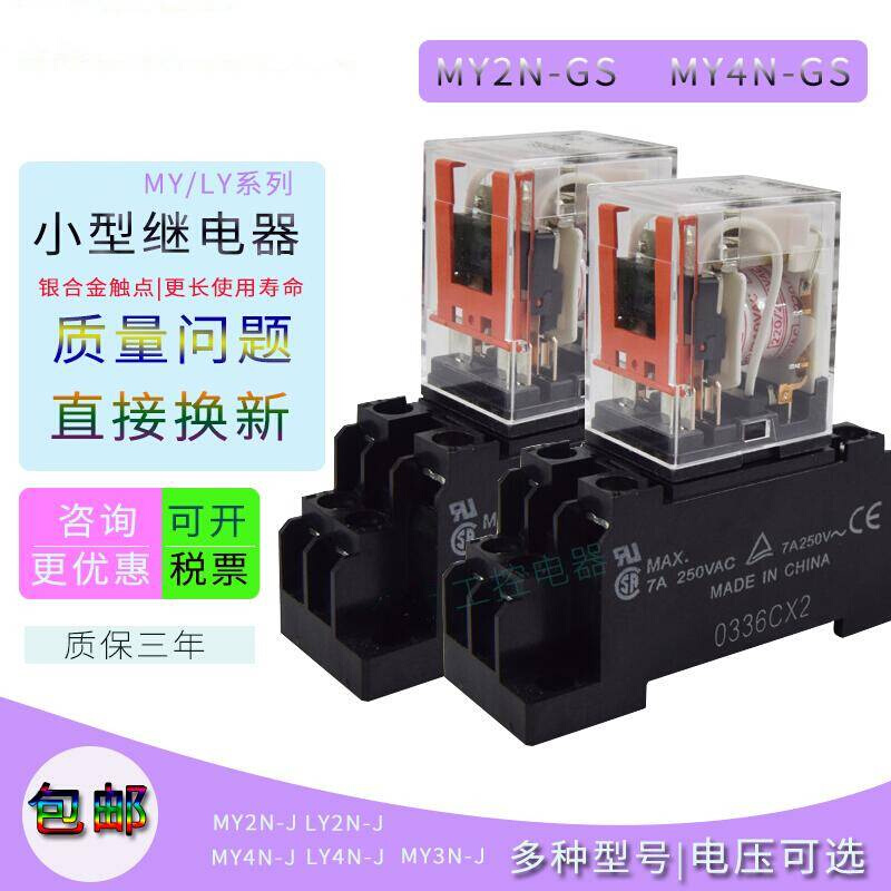 继电器 MY2N-GS/MY4N-GS/MY2NJ/LY2NJ/LY4NJ/DC24V/220VAC/110 - 图1