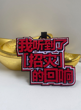 十日终焉创意不织布挂件