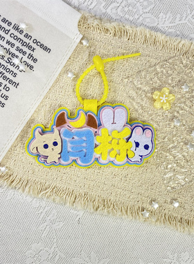 闫睿豪管栎不织布挂件