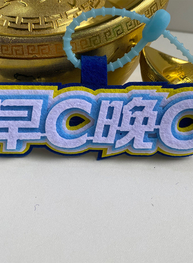 骑行运动不织布挂件挂饰