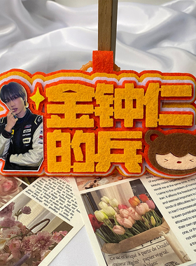 金钟仁织布挂件应援周边