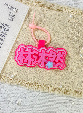 原创手工林沐然不织布挂件